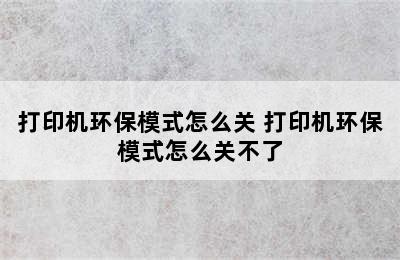 打印机环保模式怎么关 打印机环保模式怎么关不了